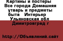 Картины и постеры - Все города Домашняя утварь и предметы быта » Интерьер   . Ульяновская обл.,Димитровград г.